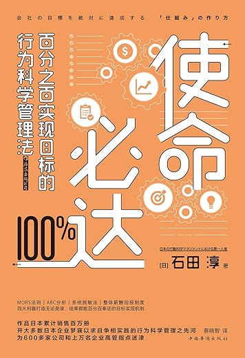 《使命必达:百分之百实现目标的行为科学管理法》石田淳【文字版_PDF电子书_下载】 《使命必达:百分之百实现目标的行为科学管理法》石田淳【文字版_PDF电子书_下载】