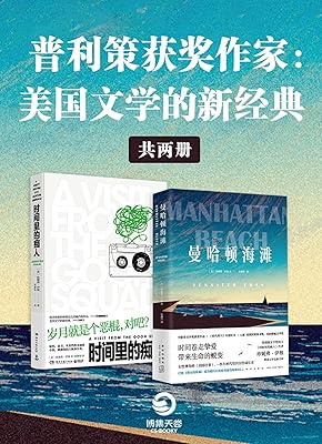 普利策获奖作家:美国文学的新经典(全2册)(时间里的痴人 曼哈顿海滩)
