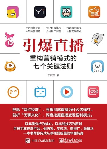 《引爆直播：重构营销模式的七个关键法则》于雷霆【文字版_PDF电子书_下载】