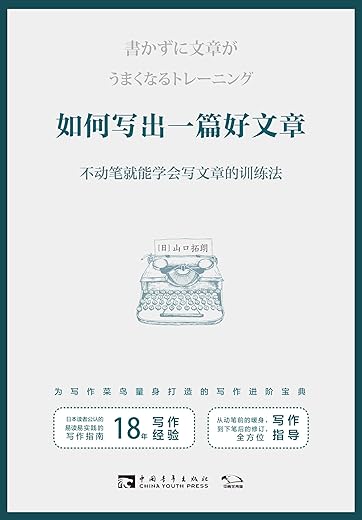如何写出一篇好文章：不动笔就能学会写文章的训练法