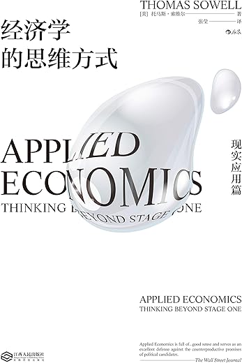 经济学的思维方式·现实应用篇 经济学的思维方式·现实应用篇