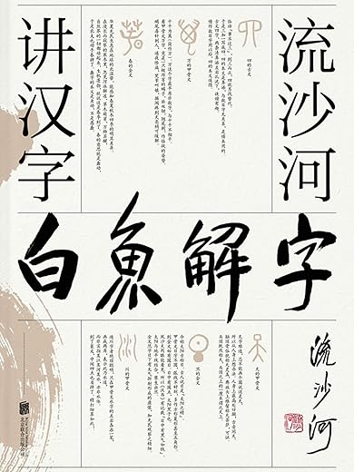 白鱼解字 白鱼解字