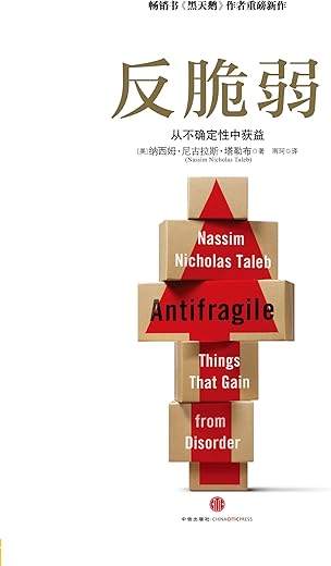 《反脆弱》 《反脆弱》