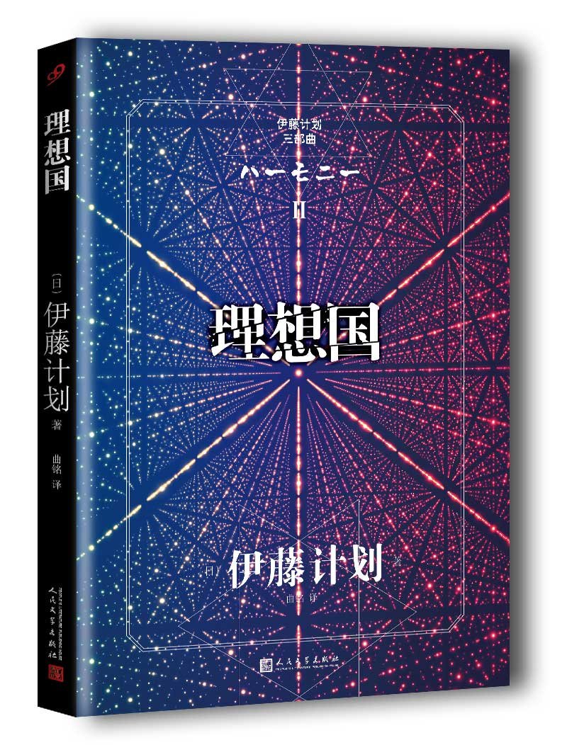 亚马逊图书 伊藤计划三部曲 套装共3册 摘要书评试读 图书