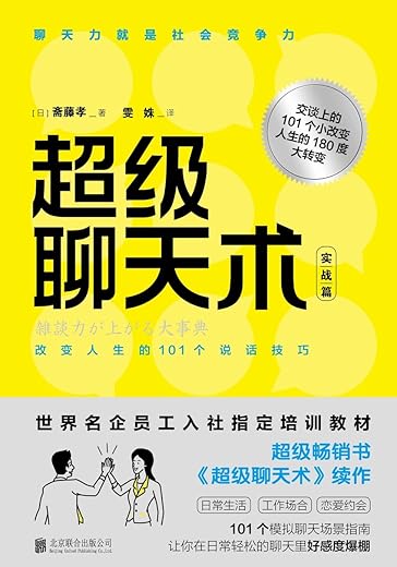 超级聊天术:实战篇 超级聊天术:实战篇