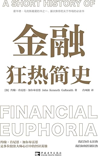 金融狂热简史 金融狂热简史