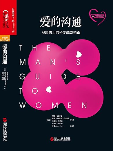 爱的沟通:写给男士的科学恋爱指南 爱的沟通:写给男士的科学恋爱指南