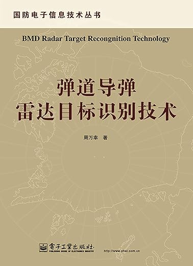 弹道导弹雷达目标识别技术