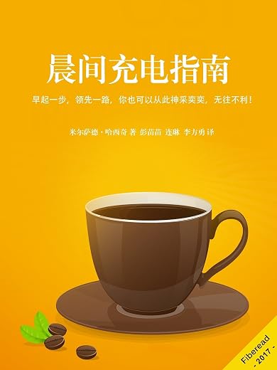 《晨间充电指南》（早起一步，领先一路，你也可以从此神采奕奕，无往不利！）文字版电子书[PDF]