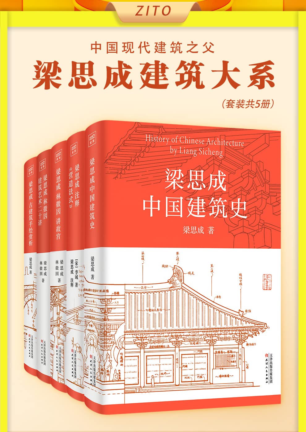 梁思成建筑大系(全5册) 梁思成建筑大系(全5册)