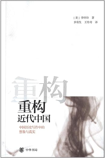 重构近代中国：中国历史写作中的想象与真实