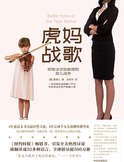 《虎妈战歌》蔡美儿