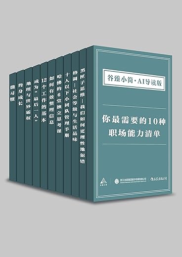 《你最需要的10种职场能力清单（谷臻小简·AI导读版）》大久保幸夫&川村隆&詹姆斯·费尔格里夫&保罗·福塞尔&马修·萨伊德&奥野宣之&堀之内克彦&[美]卡罗尔·德韦克【文字版_PDF电子书_下载】