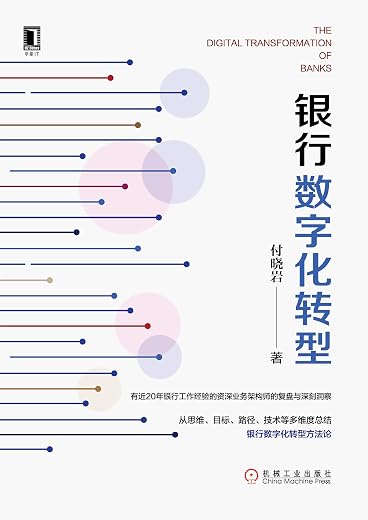银行数字化转型