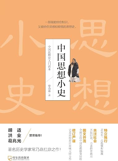 《中国思想小史》(插图版 叙述中国思想史的历史演变探索中国哲学史发展的因果)(常乃惪 著)【文字版_PDF电子书_下载】 《中国思想小史》(插图版 叙述中国思想史的历史演变探索中国哲学史发展的因果)(常乃惪 著)【文字版_PDF电子书_下载】