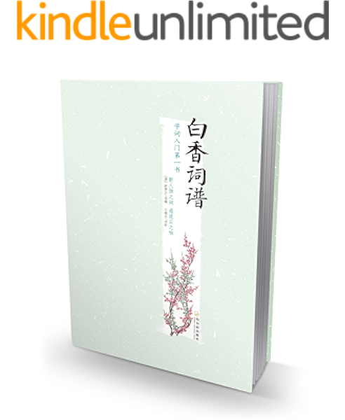 白香词谱 舒梦兰 丁如明书评简介电子书下载kindle电子书
