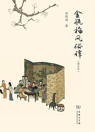 金瓶梅风俗谭