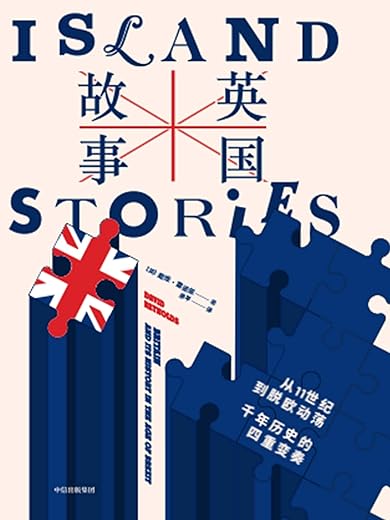 英国故事：从11世纪到脱欧动荡，千年历史的四重变奏