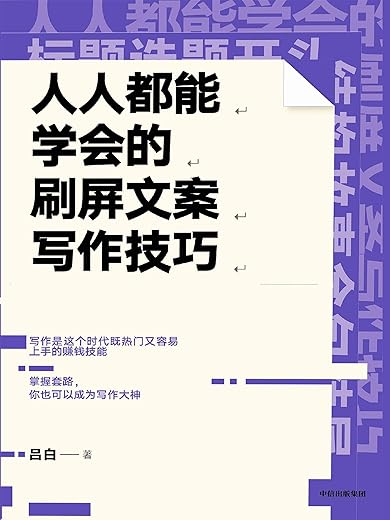 人人都能学会的刷屏文案写作技巧