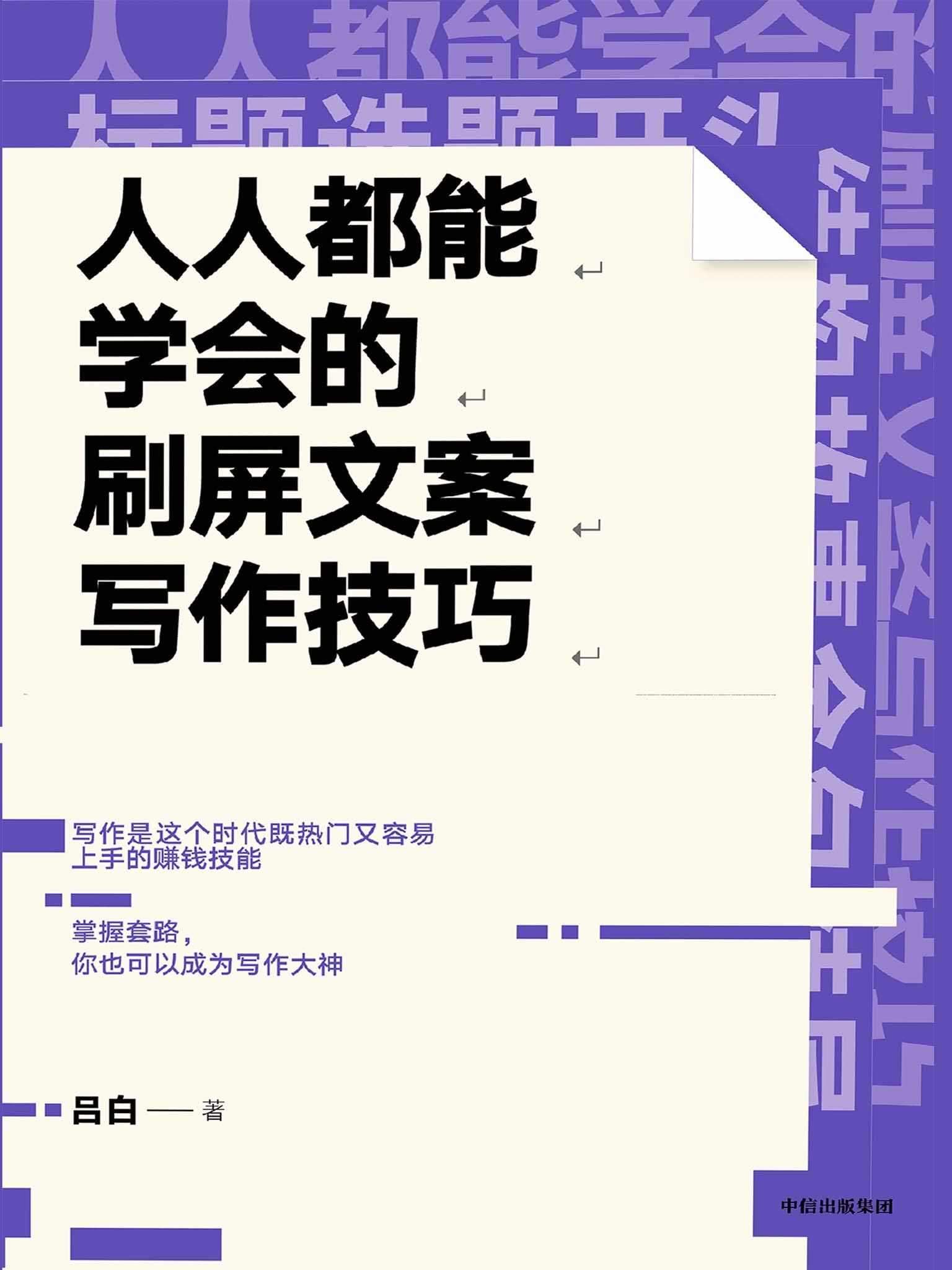 人人都能学会的刷屏文案写作技巧 人人都能学会的刷屏文案写作技巧