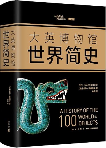 大英博物馆世界简史