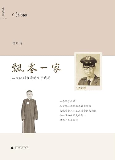 飘零一家:从大陆到台湾的父子残局 飘零一家:从大陆到台湾的父子残局