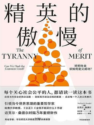 精英的傲慢：好的社会该如何定义成功？