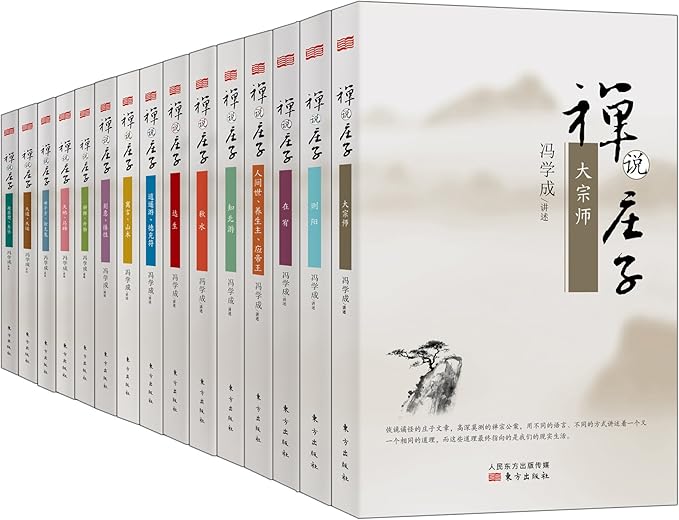 禅说庄子（套装共15册）
