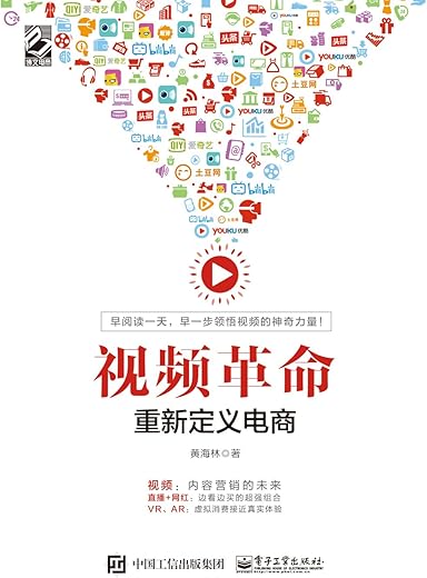 视频革命:重新定义电商 视频革命:重新定义电商