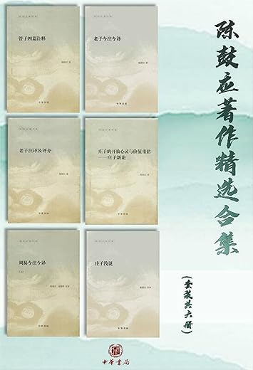 陈鼓应著作精选合集(套装共6册) 陈鼓应著作精选合集(套装共6册)