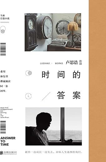 时间的答案：卢思浩新书2019年首部长篇小说
