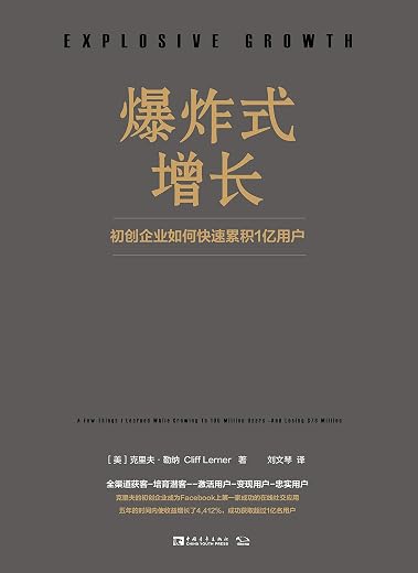《爆炸式增长:初创企业如何快速累积1亿用户》克里夫·勒纳【文字版_PDF电子书_下载】 《爆炸式增长:初创企业如何快速累积1亿用户》克里夫·勒纳【文字版_PDF电子书_下载】