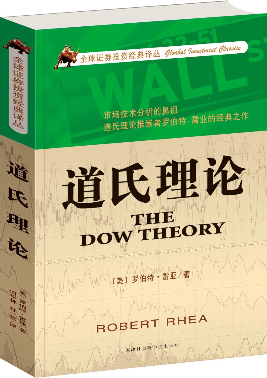 道氏理论 道氏理论