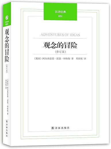 《观念的冒险》（修订版）（英）A.N.怀特海.文字版电子书[PDF]