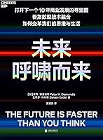 未来呼啸而来（一部让人热血沸腾酣畅淋漓的杰作！9大指数型技术和指数型技术融合颠覆的8大行业，打开下一个10年商业发展的寻宝图。埃隆·马斯克诚意推荐，清华大学和上海交大EMBA 2021年选定图书）