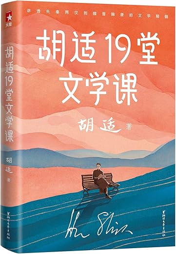 《作家榜经典：胡适19堂文学课》（胡适写给年轻人的极简文学史，快速提升人文知识！） (大星文化出品)胡适【文字版_PDF电子书_下载】