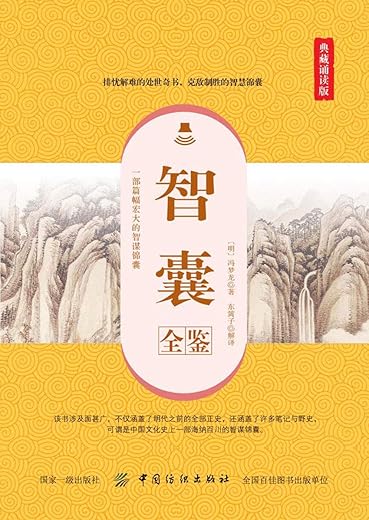 《智囊全鉴》(典藏版)[明]冯梦龙【文字版_PDF电子书_下载】