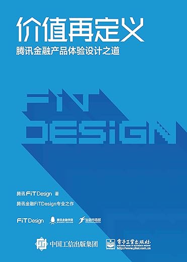 价值再定义（腾讯金融产品体验设计之道）