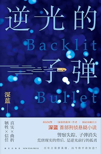 逆光的子弹