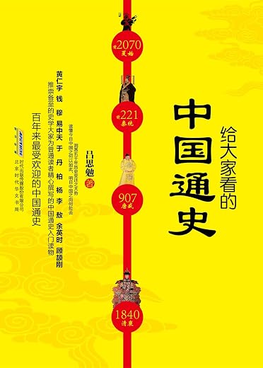 给大家看的中国通史