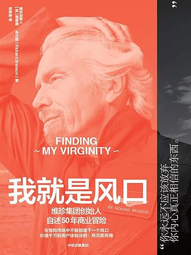 《我就是风口》理查德·布兰森【文字版_PDF电子书_下载】 《我就是风口》理查德·布兰森【文字版_PDF电子书_下载】