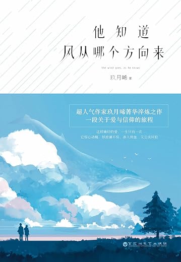 《他知道风从哪个方向来》（玖月晞“追风”系列首部作品）文字版电子书[PDF]