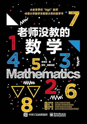 老师没教的数学