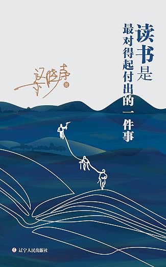 读书是最对得起付出的一件事 读书是最对得起付出的一件事