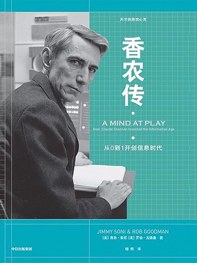 《香农传》(信息论创始人,数字通信奠基者;与艾伦_图灵齐名的科学巨人;没有香农,就没有互联网)吉米·索尼 & 罗伯·古德曼【文字版_PDF电子书_下载】 《香农传》(信息论创始人,数字通信奠基者;与艾伦_图灵齐名的科学巨人;没有香农,就没有互联网)吉米·索尼 & 罗伯·古德曼【文字版_PDF电子书_下载】