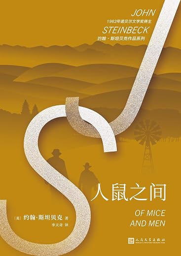 人鼠之间 人鼠之间