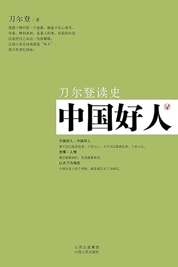 中国好人 ： 刀尔登读史