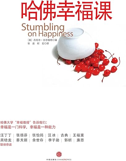 哈佛幸福课 哈佛幸福课