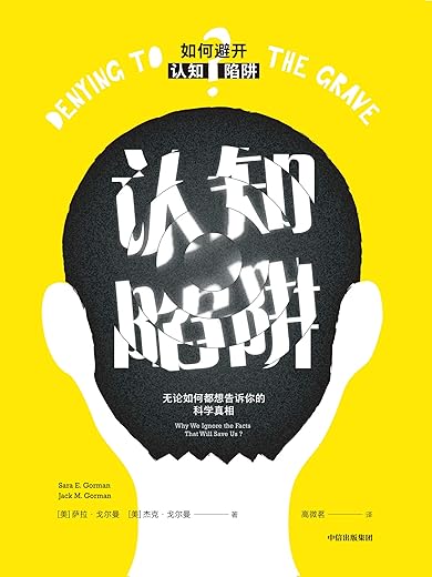 认知陷阱:无论如何都想告诉你的科学真相 认知陷阱:无论如何都想告诉你的科学真相