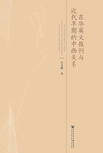 在华英文报刊与近代早期的中西关系